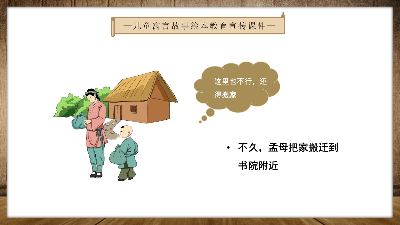 《孟母三迁》儿童绘本成语故事PPT课件5
