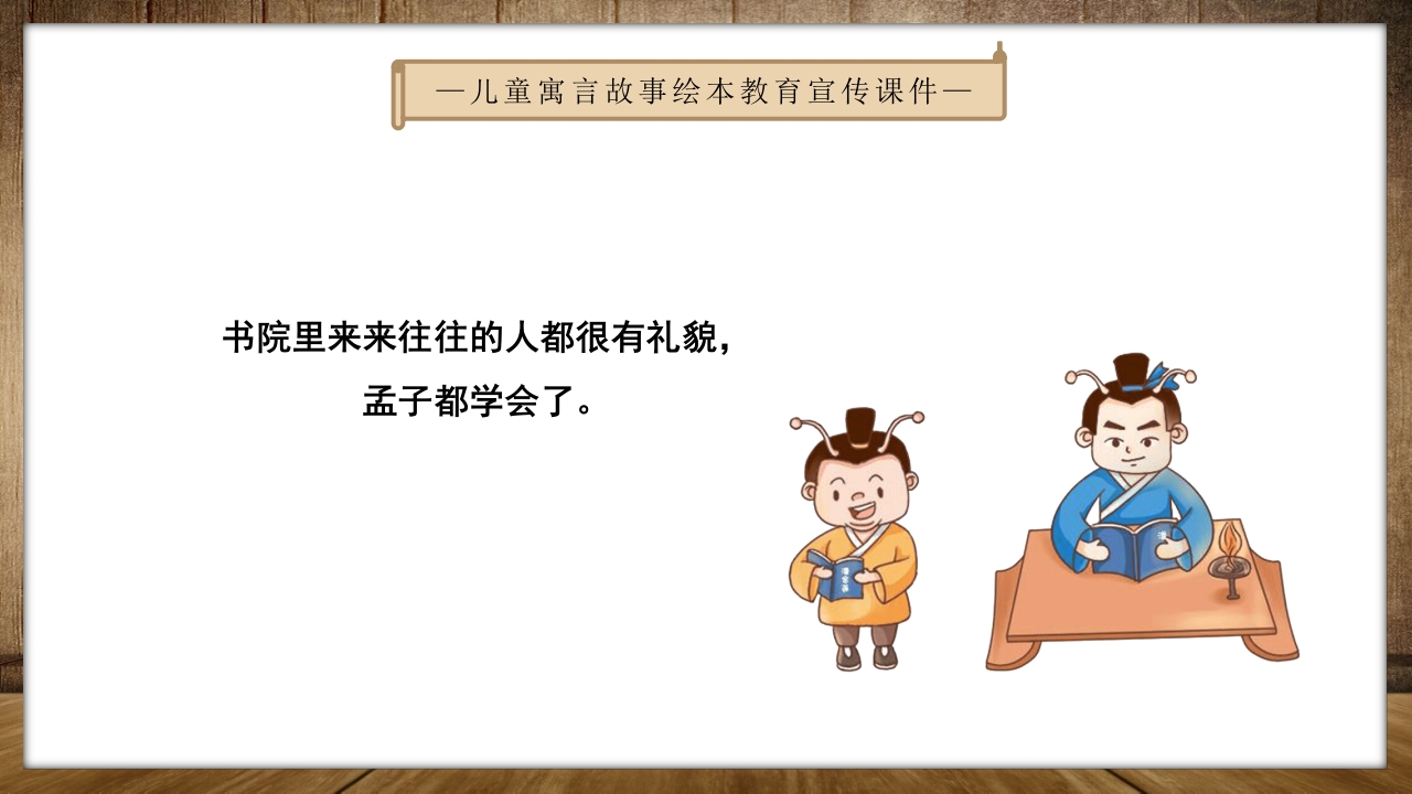 《孟母三迁》儿童绘本成语故事PPT课件6
