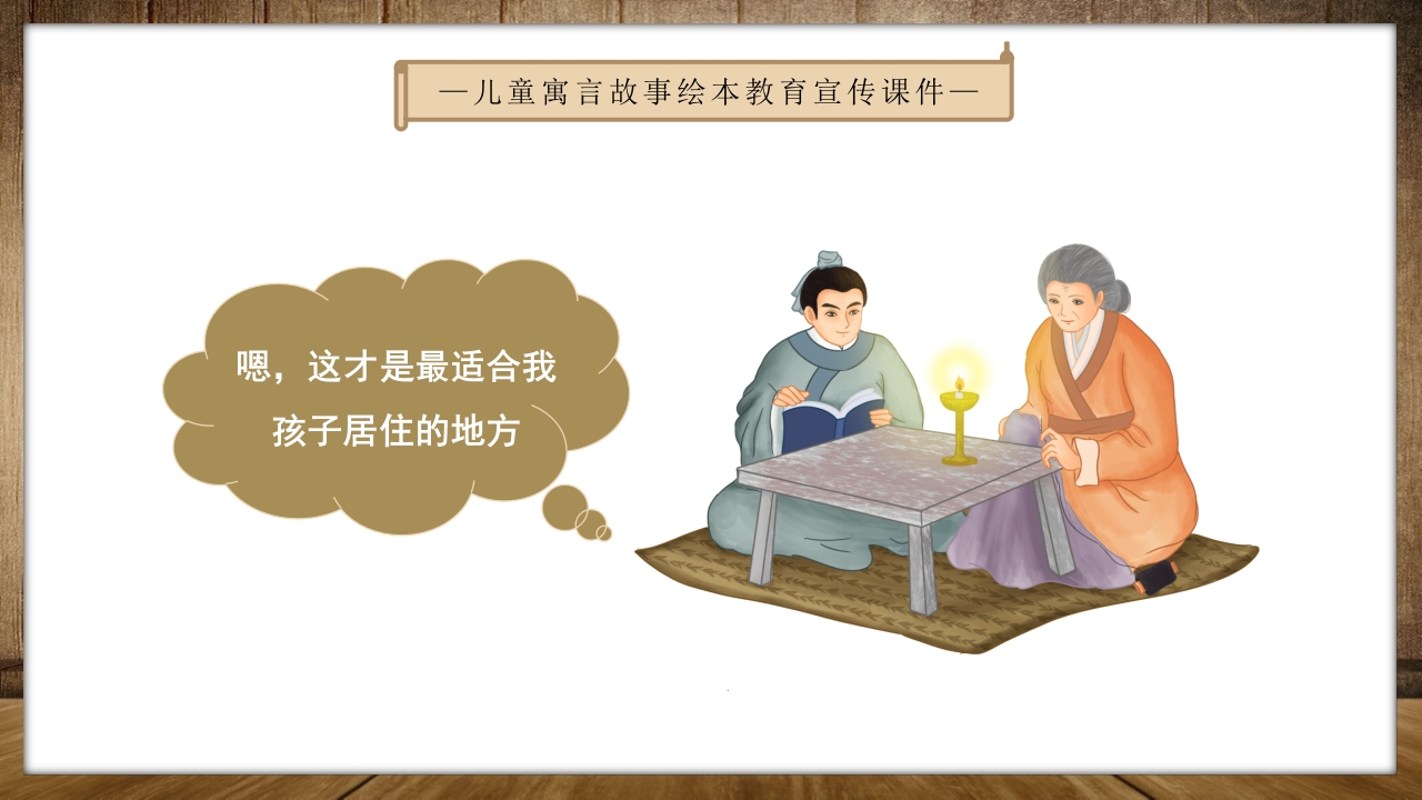《孟母三迁》儿童绘本成语故事PPT课件8