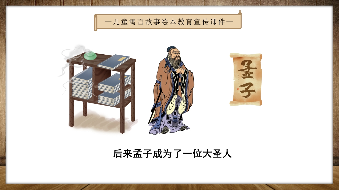 《孟母三迁》儿童绘本成语故事PPT课件9