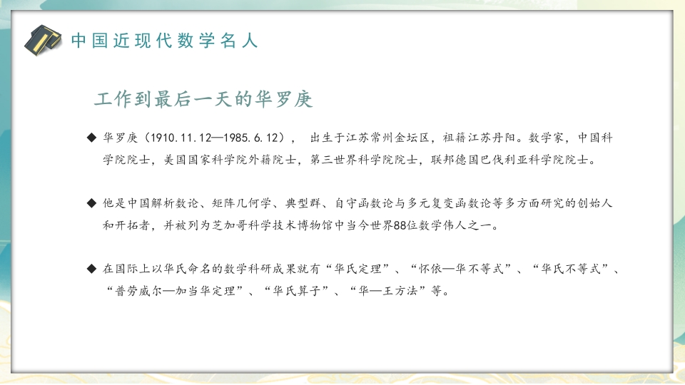 中外古今数学名人介绍PPT课件12