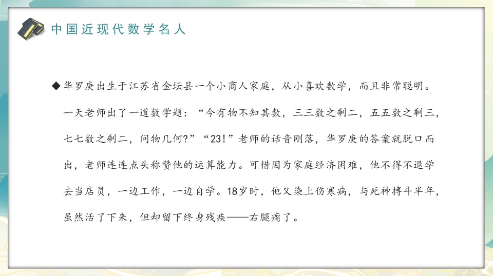 中外古今数学名人介绍PPT课件13