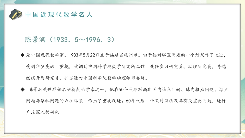 中外古今数学名人介绍PPT课件14