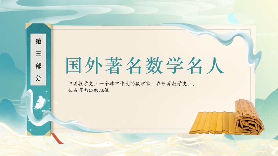中外古今数学名人介绍PPT课件15