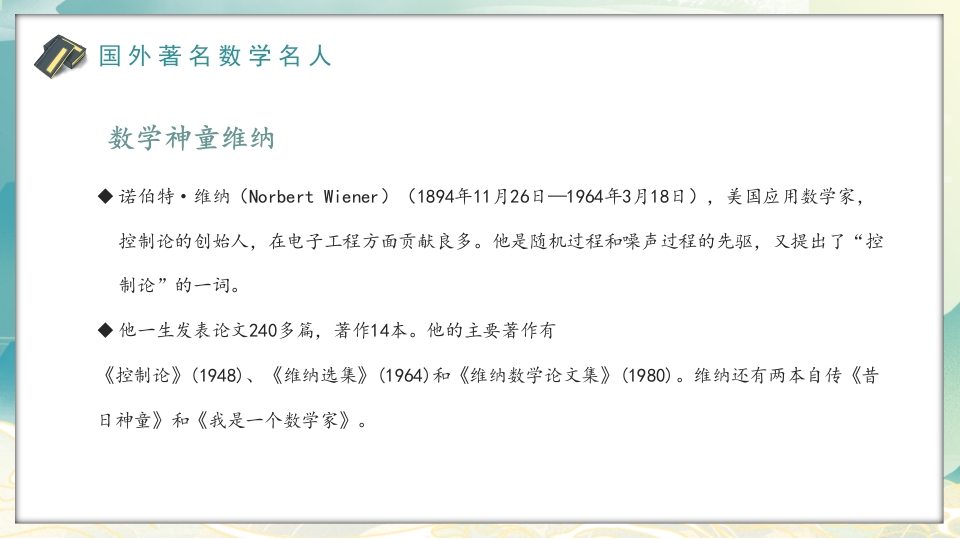中外古今数学名人介绍PPT课件16