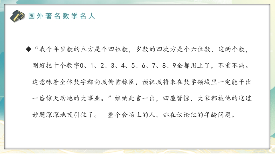 中外古今数学名人介绍PPT课件17