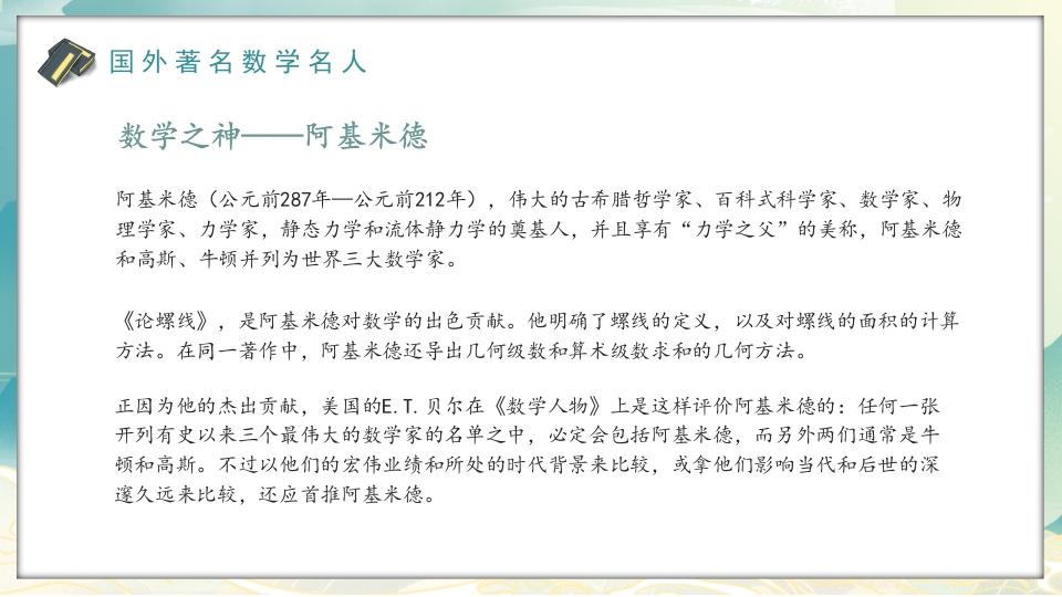 中外古今数学名人介绍PPT课件18