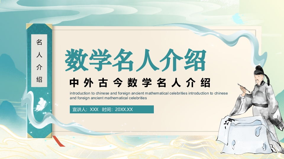 中外古今数学名人介绍PPT课件1