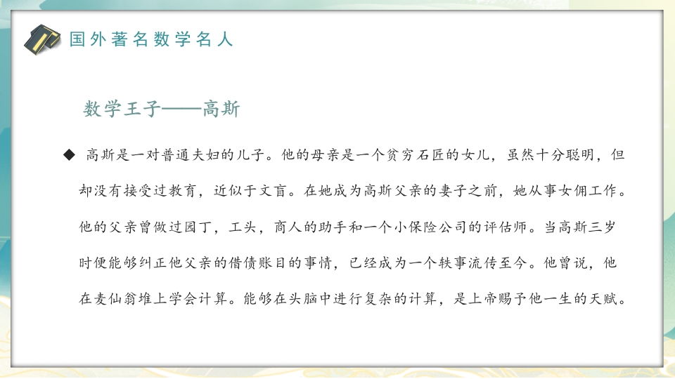 中外古今数学名人介绍PPT课件20