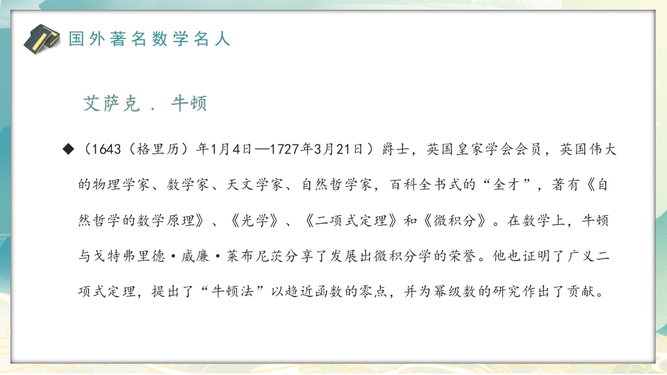 中外古今数学名人介绍PPT课件21