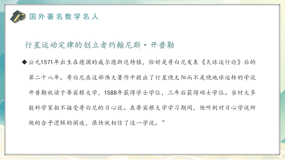 中外古今数学名人介绍PPT课件22