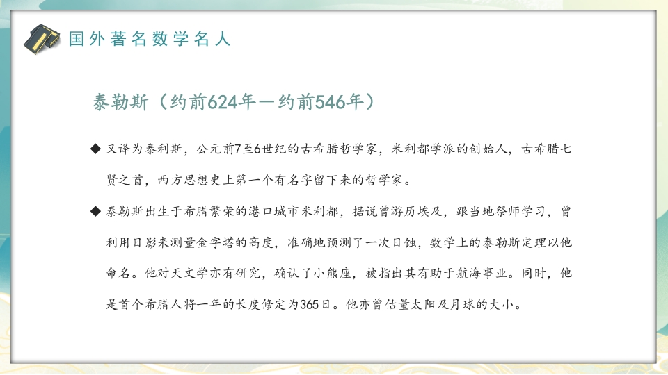 中外古今数学名人介绍PPT课件23