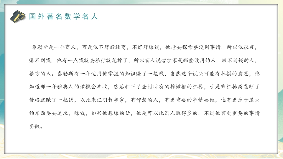 中外古今数学名人介绍PPT课件24