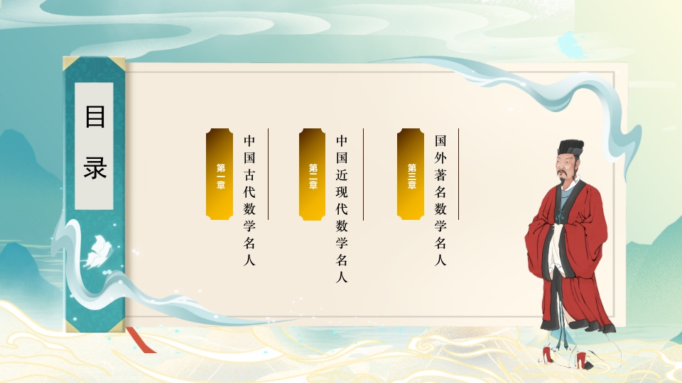 中外古今数学名人介绍PPT课件2