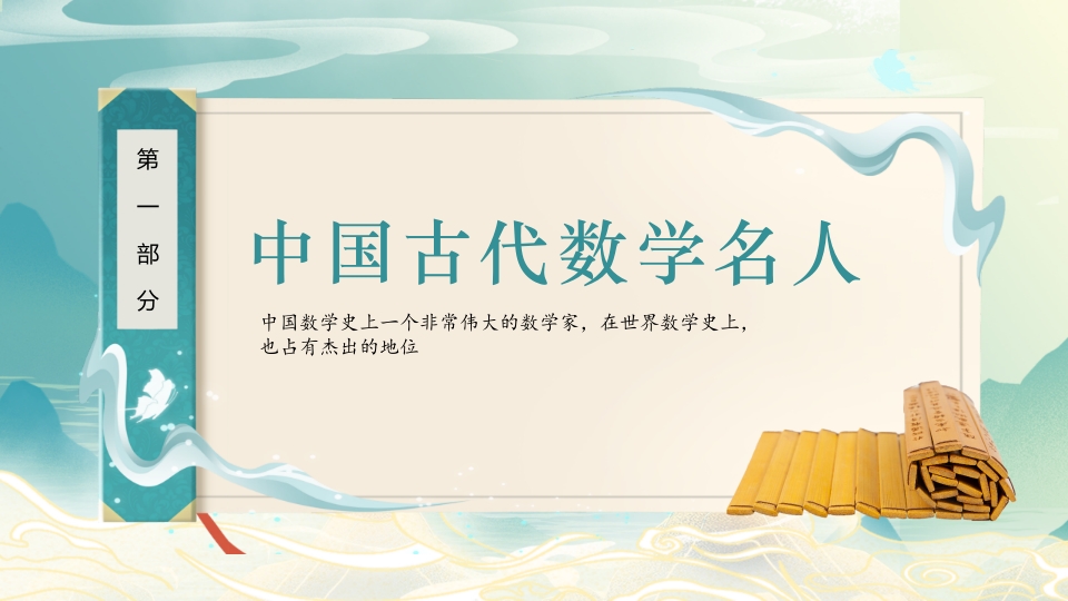 中外古今数学名人介绍PPT课件3