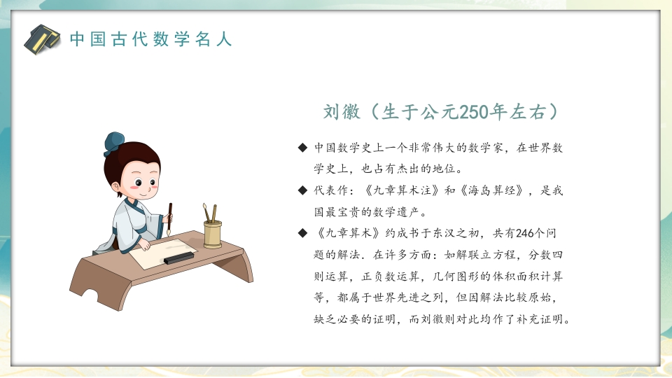 中外古今数学名人介绍PPT课件4