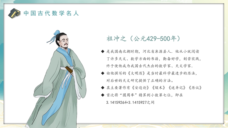 中外古今数学名人介绍PPT课件6