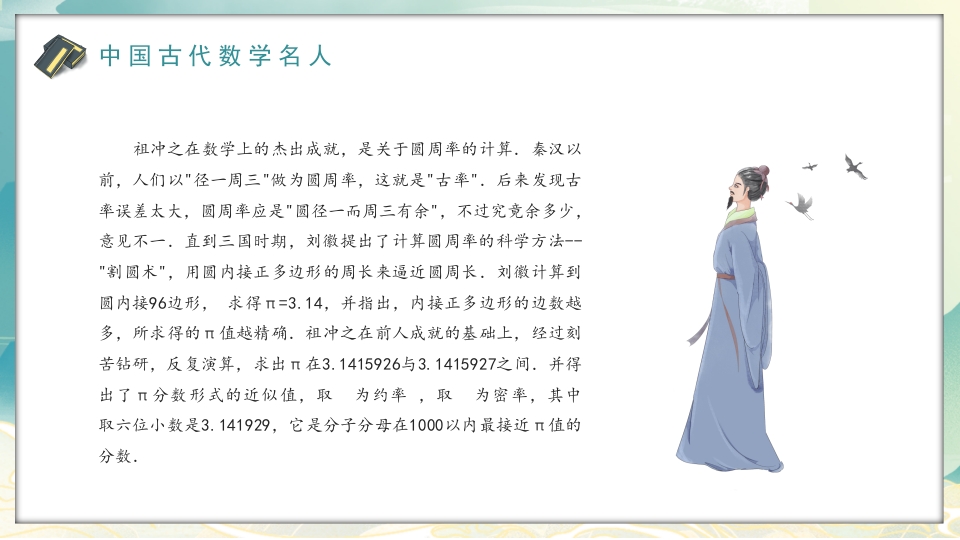 中外古今数学名人介绍PPT课件7