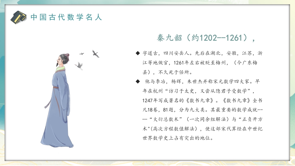 中外古今数学名人介绍PPT课件8