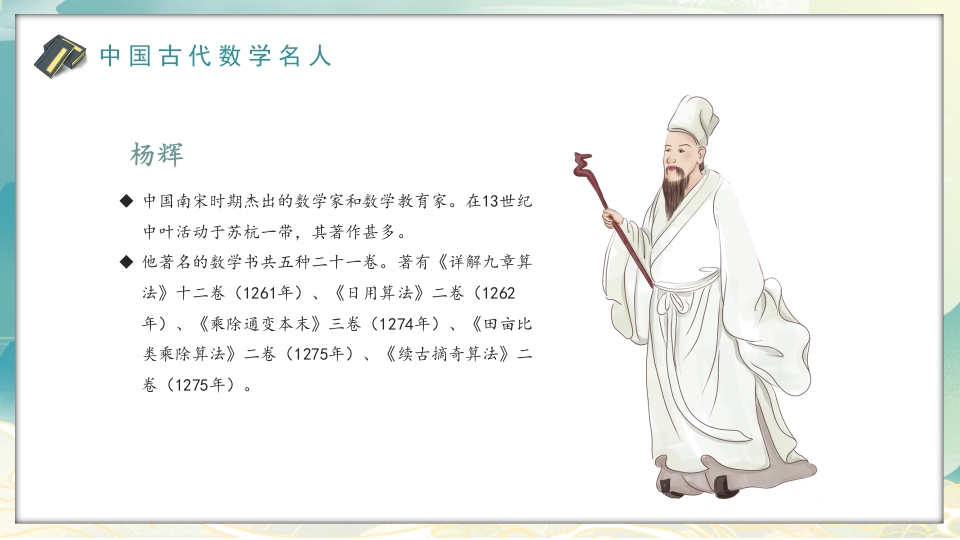 中外古今数学名人介绍PPT课件9