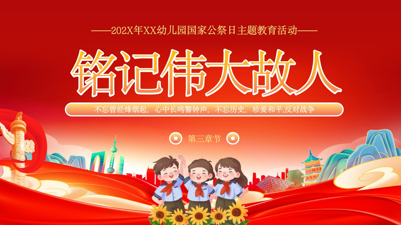 小学幼儿园国家公祭日主题教育活动PPT课件11