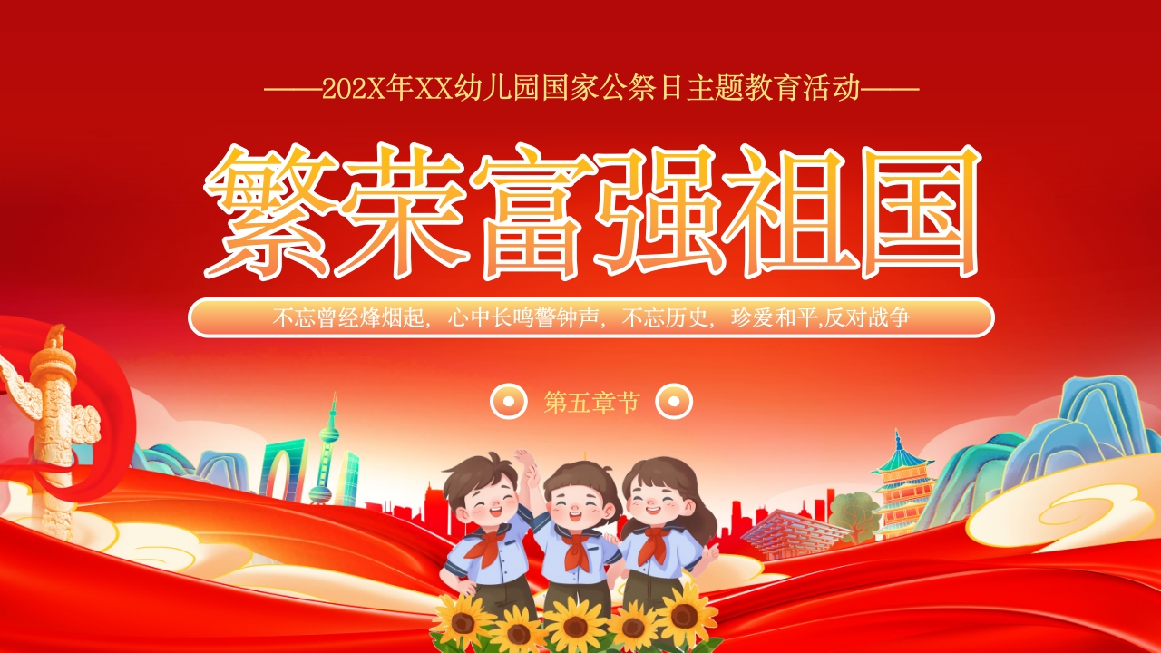 小学幼儿园国家公祭日主题教育活动PPT课件25