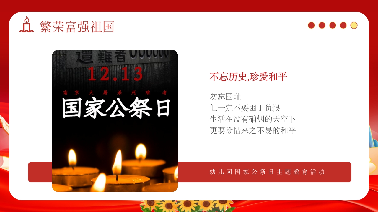 小学幼儿园国家公祭日主题教育活动PPT课件28