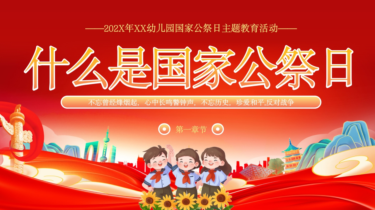 小学幼儿园国家公祭日主题教育活动PPT课件3