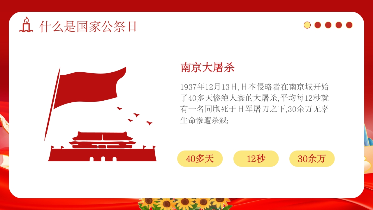 小学幼儿园国家公祭日主题教育活动PPT课件4