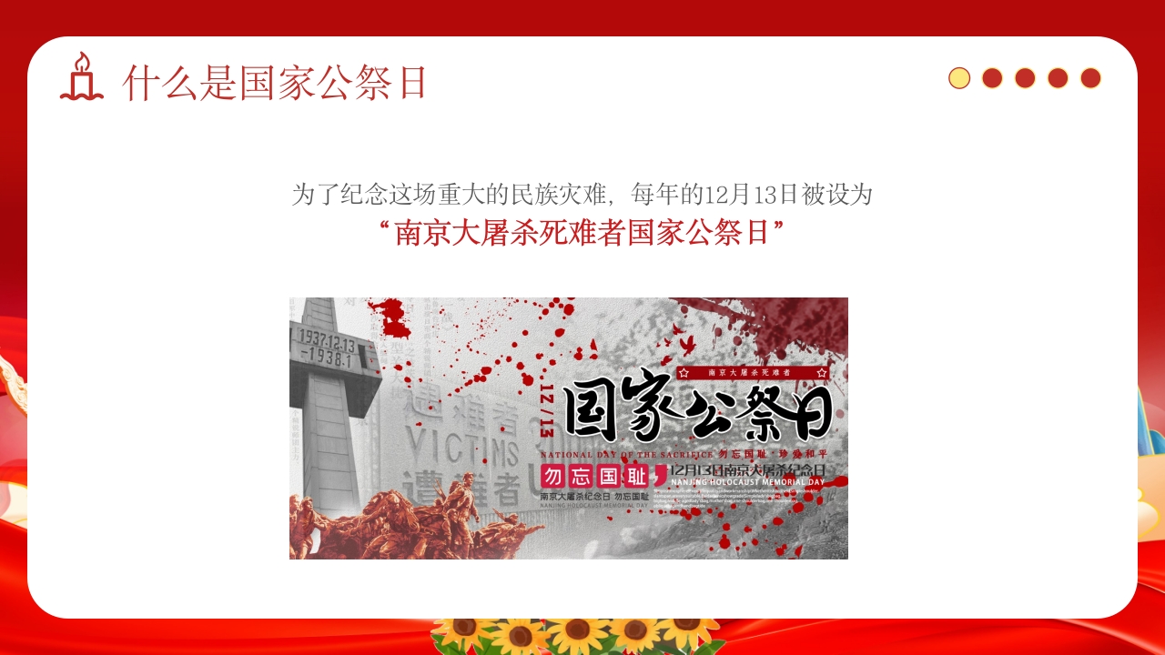小学幼儿园国家公祭日主题教育活动PPT课件5