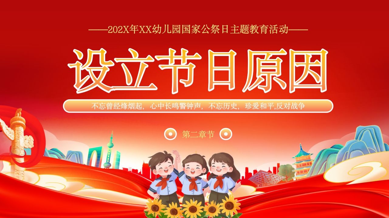 小学幼儿园国家公祭日主题教育活动PPT课件7