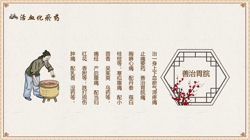 活血化瘀药中医养生PPT课件12