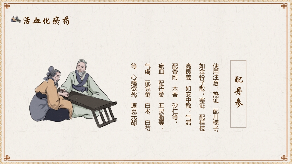 活血化瘀药中医养生PPT课件13