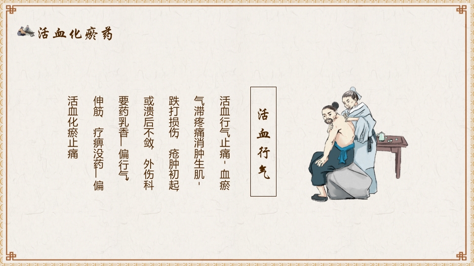 活血化瘀药中医养生PPT课件14