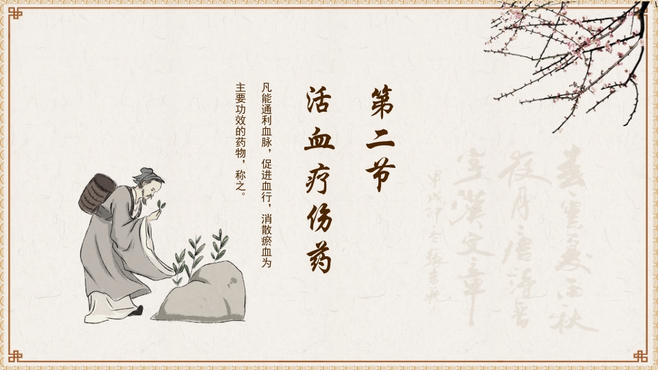 活血化瘀药中医养生PPT课件17