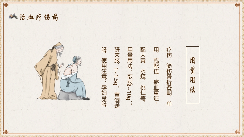 活血化瘀药中医养生PPT课件18
