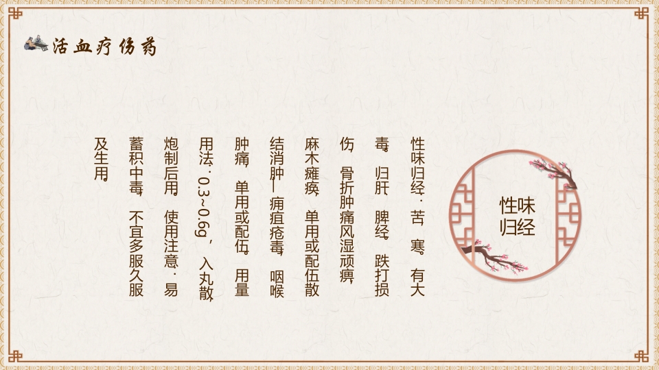 活血化瘀药中医养生PPT课件19