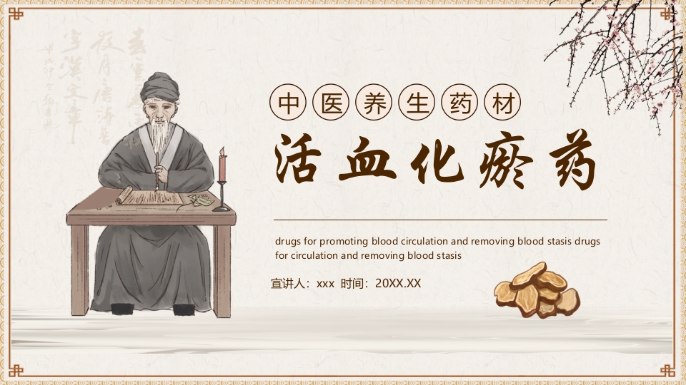活血化瘀药中医养生PPT课件1