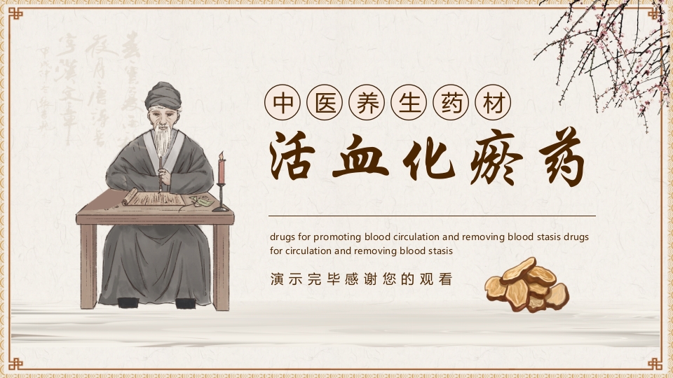 活血化瘀药中医养生PPT课件21