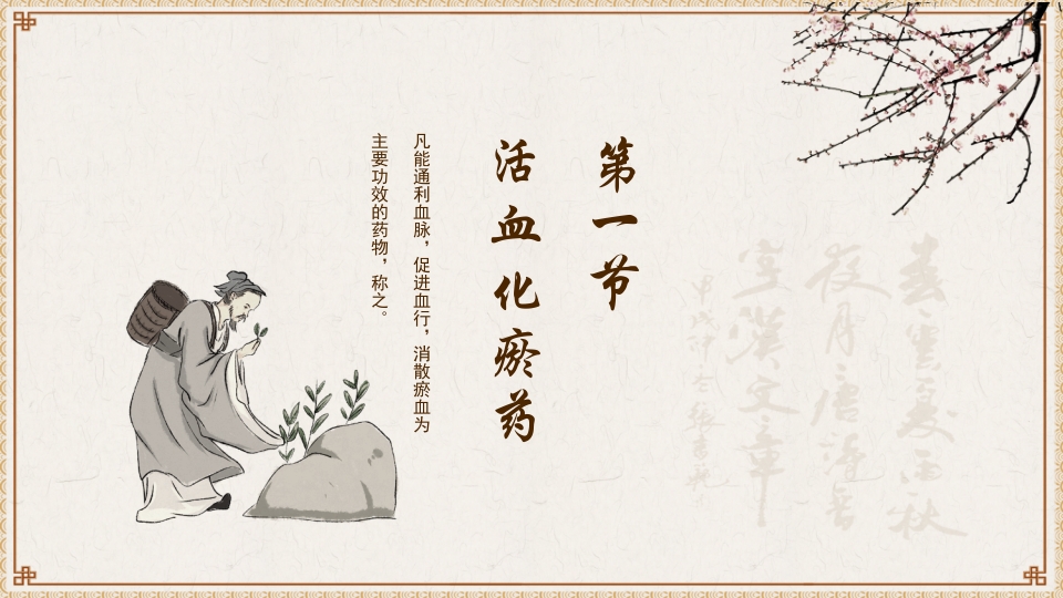 活血化瘀药中医养生PPT课件3