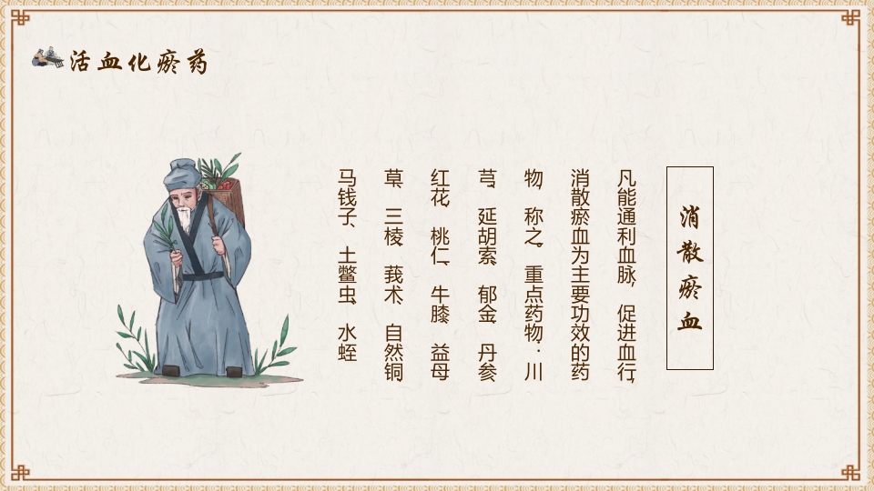活血化瘀药中医养生PPT课件4