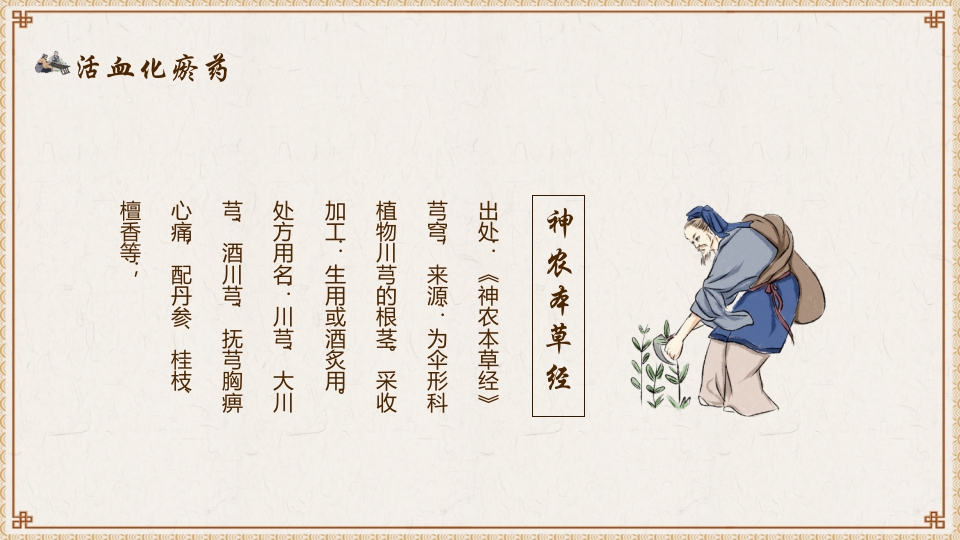 活血化瘀药中医养生PPT课件5