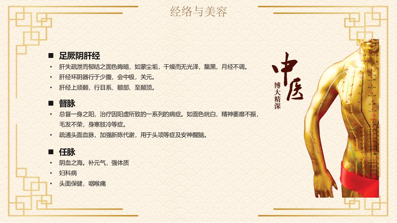 经络与美容中医文化PPT课件11