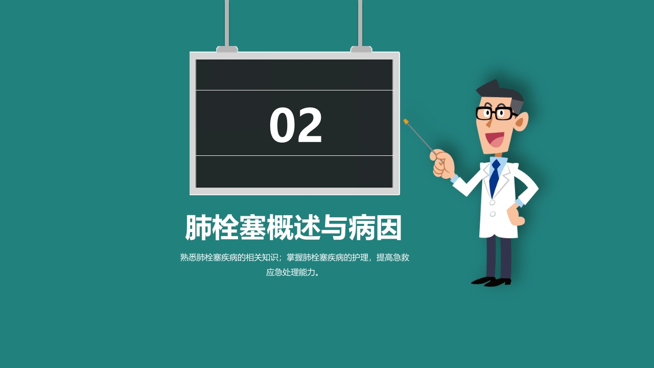 肺栓塞病人的护理PPT课件11