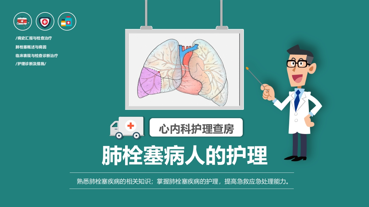 肺栓塞病人的护理PPT课件1