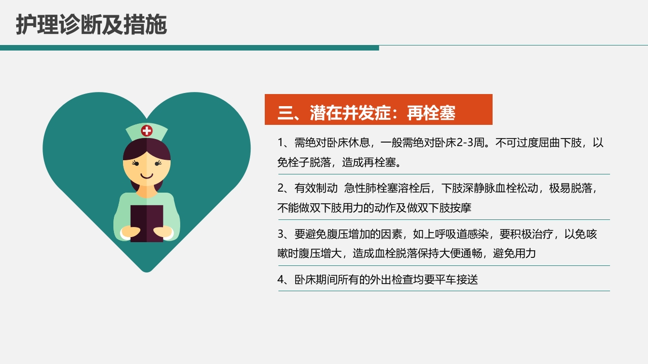 肺栓塞病人的护理PPT课件26