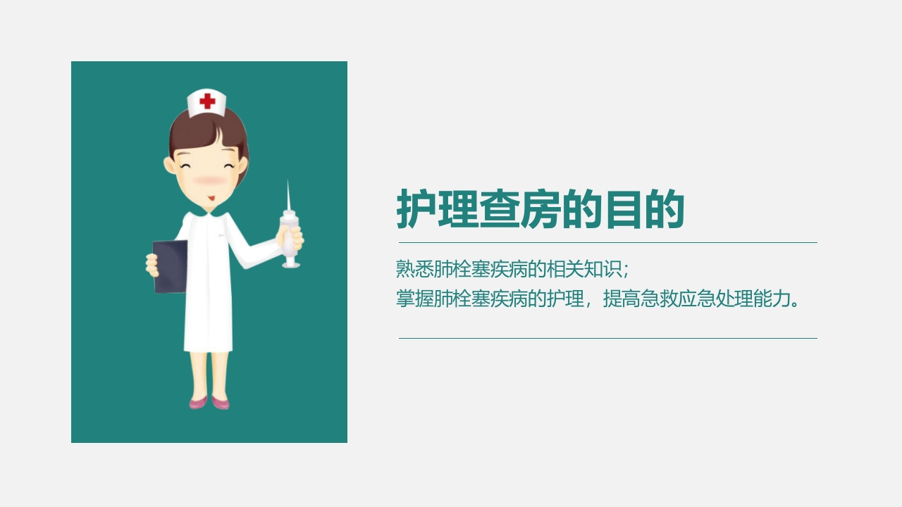 肺栓塞病人的护理PPT课件2