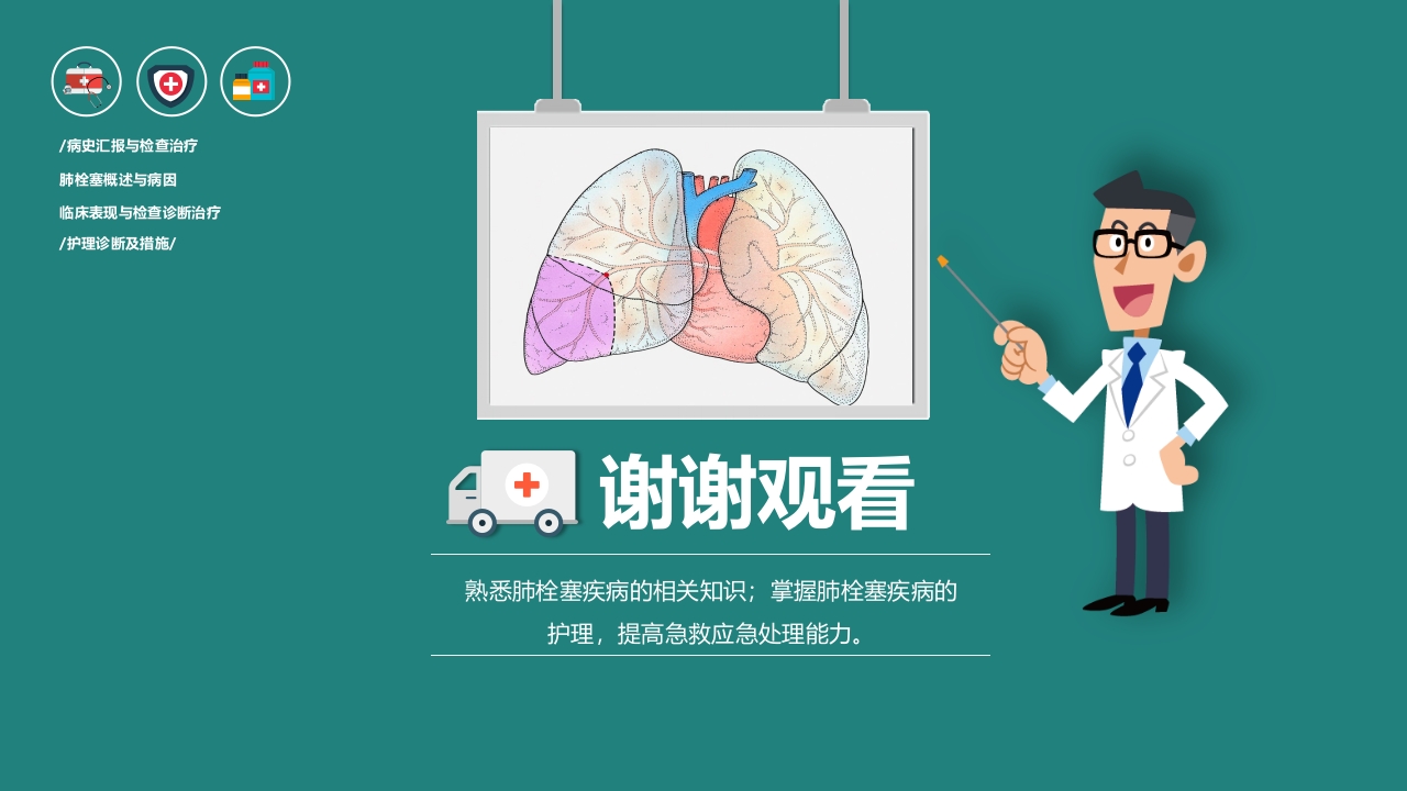 肺栓塞病人的护理PPT课件31