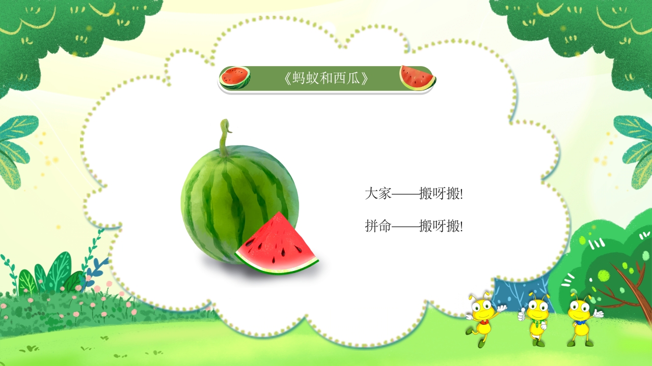 《蚂蚁和西瓜》儿童绘本故事PPT课件11