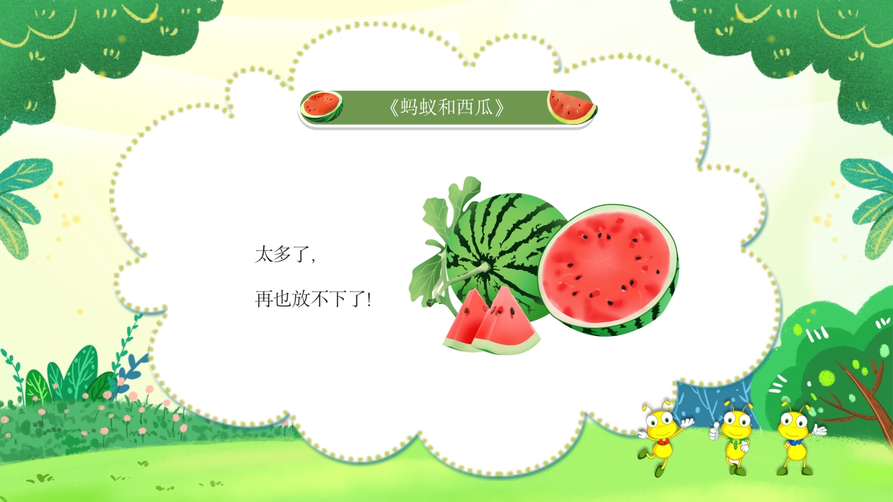 《蚂蚁和西瓜》儿童绘本故事PPT课件12
